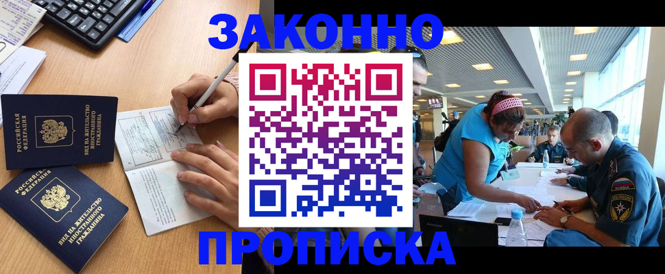 купить прописку в Южноуральске